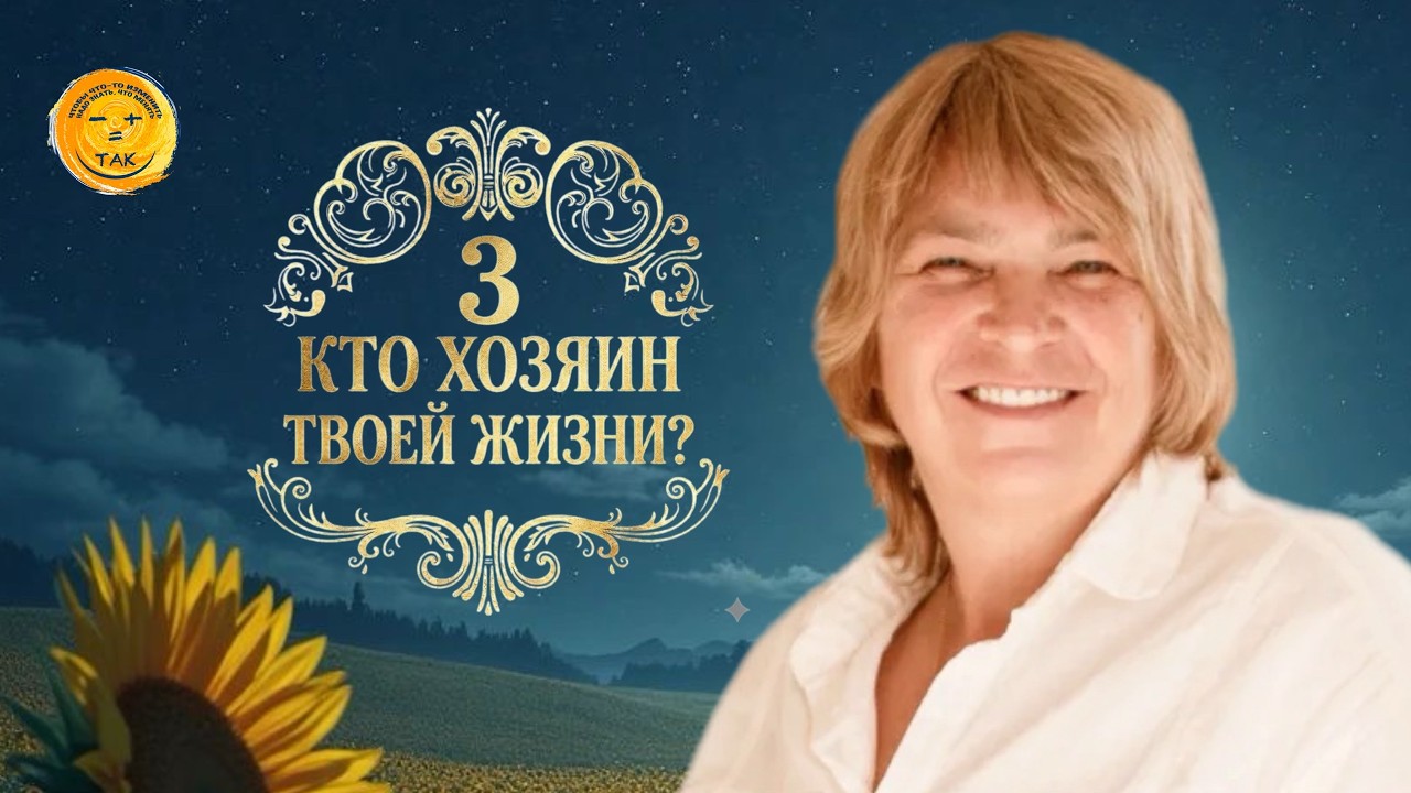 Практикум «Кто хозяин твоей жизни?». День 3