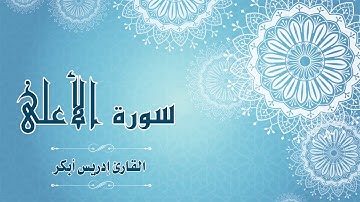 Quran:087 - سورة الأعلى - القارئ:  ادريس ابكر- Surat Al-A'la - By: Idris Abkar