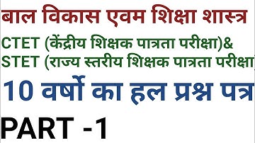 PART -1/बाल विकास औऱ शिक्षा शास्त्र/CTET-2012/हल प्रश्न पत्र/परीक्षा में जाने से पहले  अवस्य पढे ।