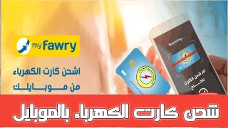 طريقة شحن كارت الكهرباء عن طريقة الموبايل NFC