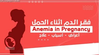 كل ما يخص الأنيميا في فترة الحمل