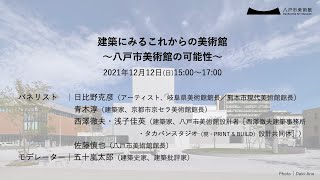 青森アートミュージアム５館連携協議会連携事業 建築にみるこれからの美術館 八戸市美術館の可能性 トークイベント 八戸市美術館