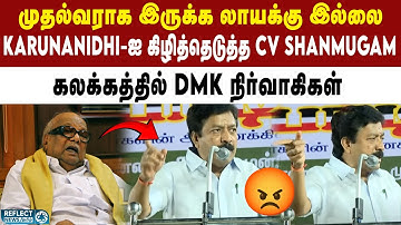 EX CM Karunanidhi-ஐ தாக்கிய பேசிய ADMK CV Shanmugam | DMK | MK Stalin | ADMK | EPS