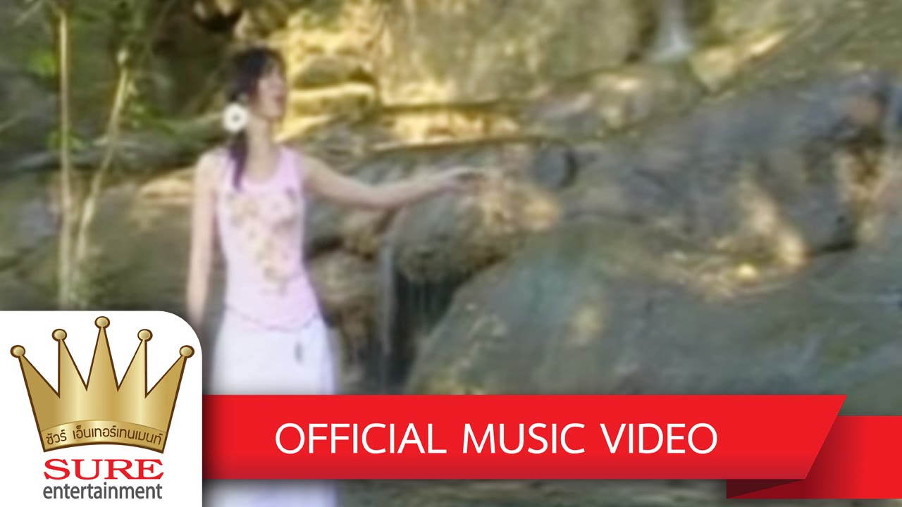 รักหมดใจ - ฝน  ธนสุนทร [OFFICIAL MV]