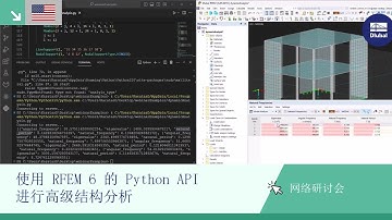 [EN] 网络课堂 | 使用 RFEM 6 的 Python API 进行高级结构分析