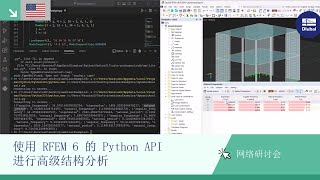 [EN] 网络课堂 | 使用 RFEM 6 的 Python API 进行高级结构分析