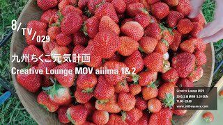 8/TV/029 九州ちくご元気計画 Creative Lounge MOV aiiima 1&2