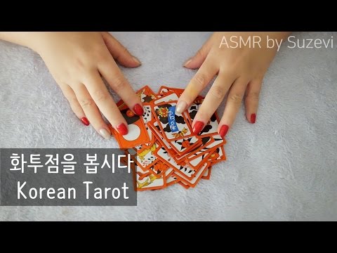 ASMR '화투점으로 운세를 Korean Tarot card' by Suzevi (whispering)