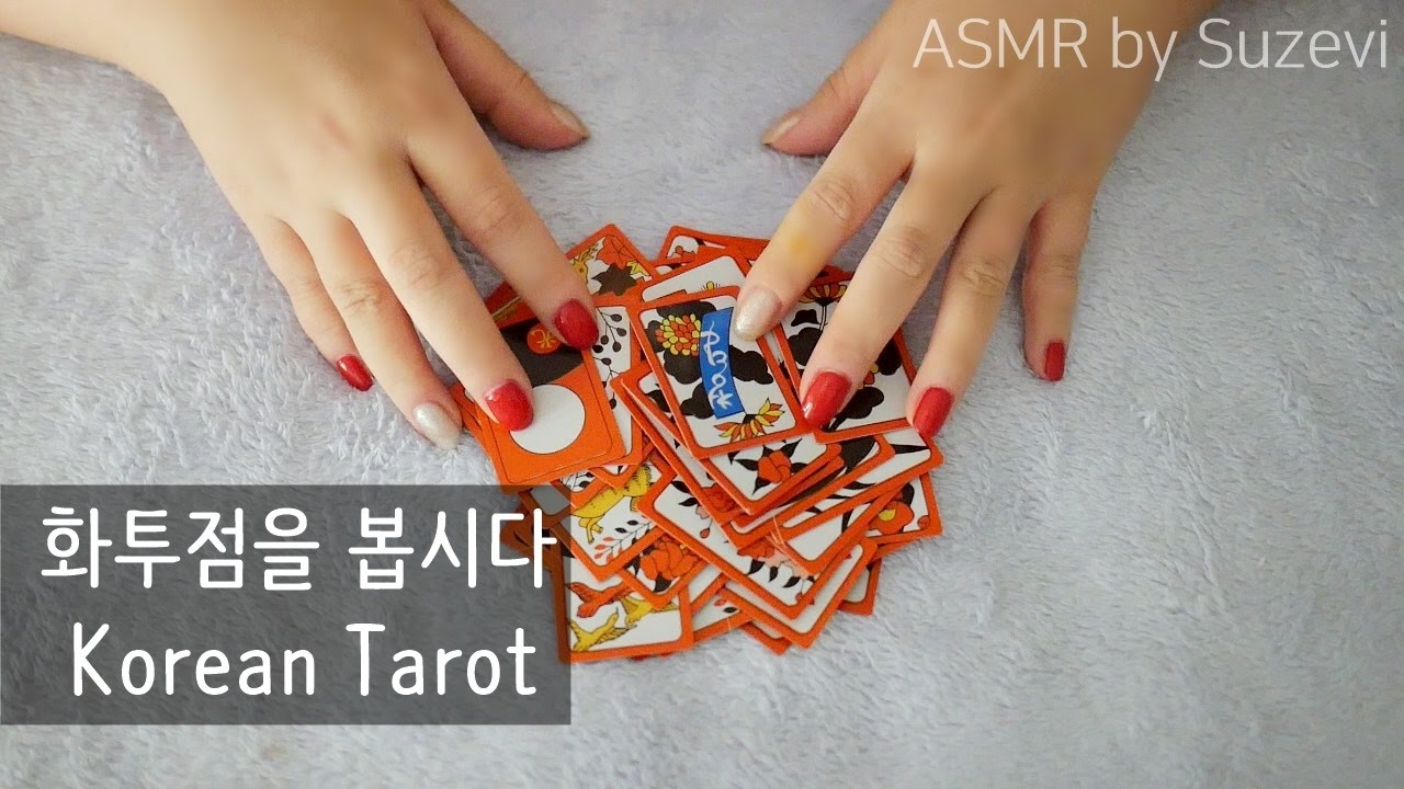 ASMR '화투점으로 운세를 Korean Tarot card' by Suzevi (whispering)