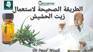 الطريقة الصحيحة لاستعمال زيت الكيف |  الدكتور عماد ميزاب Dr Imad Misab