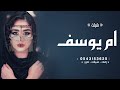 شيلة باسم ام يوسف جديد 2024 لك يم يوسف ندبل المدح ونزيد شيله مدح باسم ام يوسف 