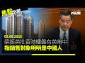 焦點22:30｜03.08.2026｜科大劉再復紀念會議因「特殊原因」臨時取消｜中國實施出入境新規定 學者：趁仲走得盡快走｜鄭敬基轉戰萬錦市市選再遇蔣振宇｜梁振英批香港樓盤有英無中「扮高檔」