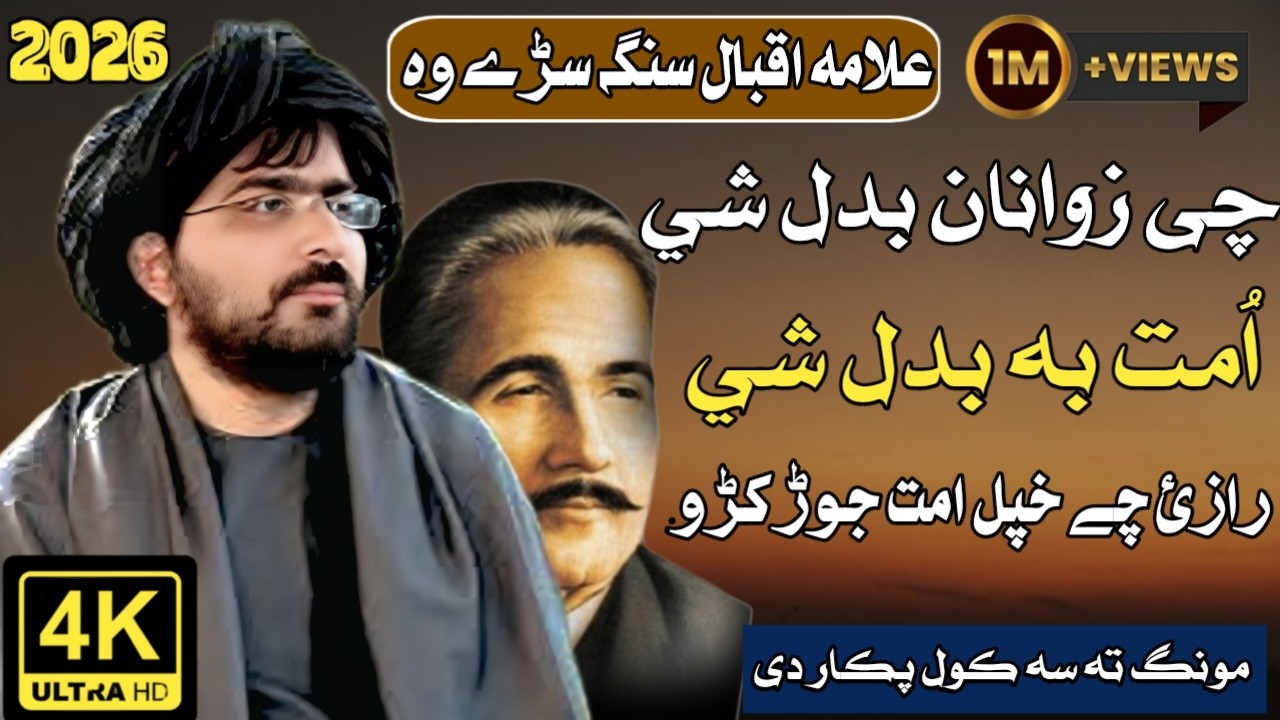 علامہ اقبال سوک وہ ځوانان که بدل شي، امت به بدل شي! شیخ عبدالحمید حماسی بیان