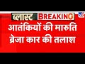 Delhi Blast Breaking News: आतंकियों की मारुति ब्रेजा कार की तलाश  - TV9 | Delhi Police
