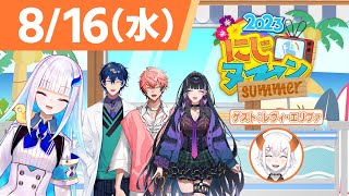 【8/16(水)号】夏休み特別企画『にじヌ→ン』2023【 #にじヌーン 】