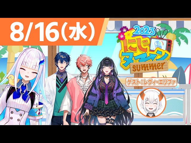 【8/16(水)号】夏休み特別企画『にじヌ→ン』2023【 #にじヌーン 】のサムネイル