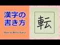 転 漢字の書き方 小3 How To Write Kanji 転 漢字の書き方 小3 How To Write Kanji