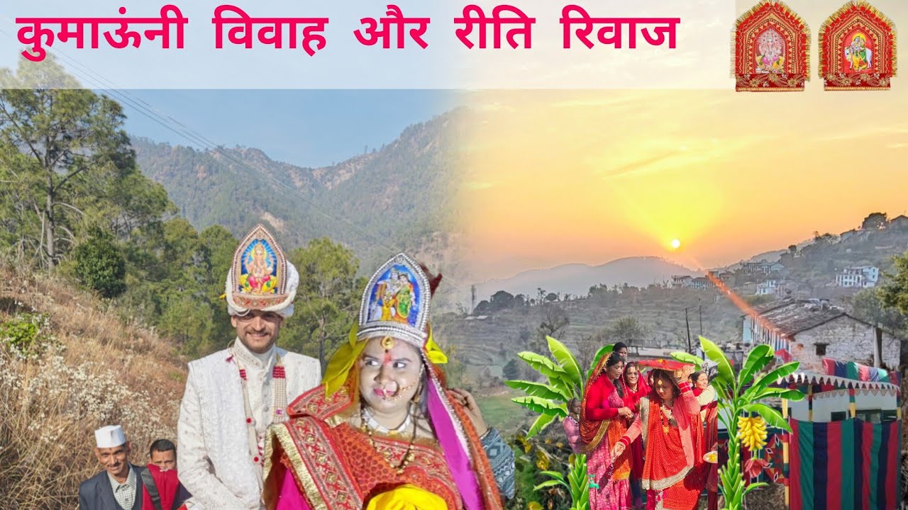 पहाड़ी अंचल विवाह और रीति रिवाज #uttrakhandculture #pahadishaadi #travel 
