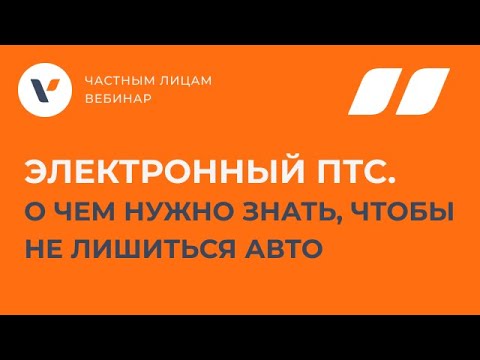 Электронный ПТС. О чем нужно знать, чтобы не лишиться авто