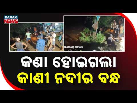 ପୁଣି ଧସିଲା ନଦୀବନ୍ଧ! | Kani River Embankment Collapses, Villagers Evacuated In Jajpur