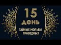 День пятнадцатый. Тайные мольбы праведных