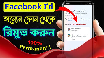 অন্যের ফোন থেকে ফেসবুক একাউন্ট পার্মানেন্ট লগআউট করুন || how to logout facebook on other devices