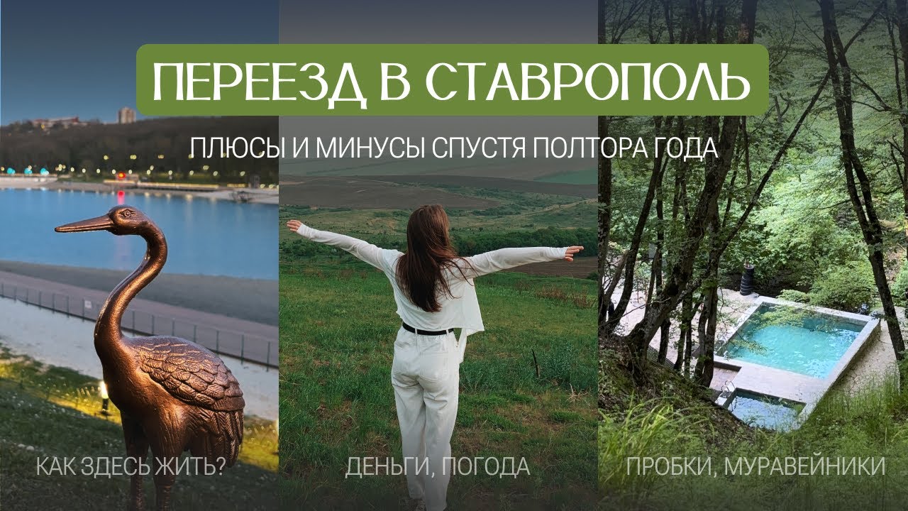 ПЕРЕЕЗД В СТАВРОПОЛЬ | Минусы спустя полтора года | Стоит ли переезжать и как тут жить?