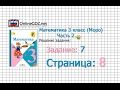 Страница 8 Задание 7 – Математика 3 класс (Моро) Часть 2