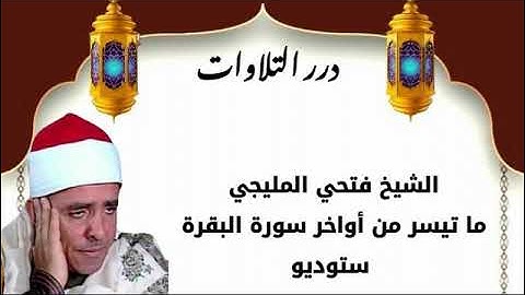 الشيخ فتحي المليجي ما تيسر من أخر سورة البقرة ستوديو