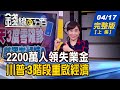 【錢線百分百】20200417完整版(上集)《川普:3階段重啟經濟! "豁免條款"出爐 原油正2ETF操作因應?"蘋果將強力崛起" 推重大研發投資!》│非凡財經新聞│