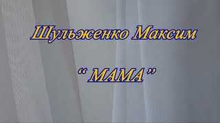Шульженко Максим - Мама