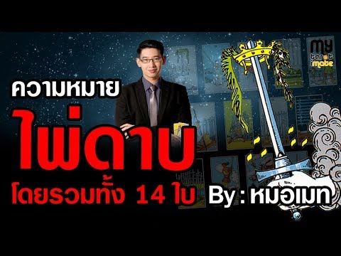 วีดีโอ: ไพ่ทาโรต์เจ้าหญิงแห่งดาบหมายถึงอะไร?