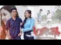   ohongkar  assamese short film 2023  assamese love story  the team of lol