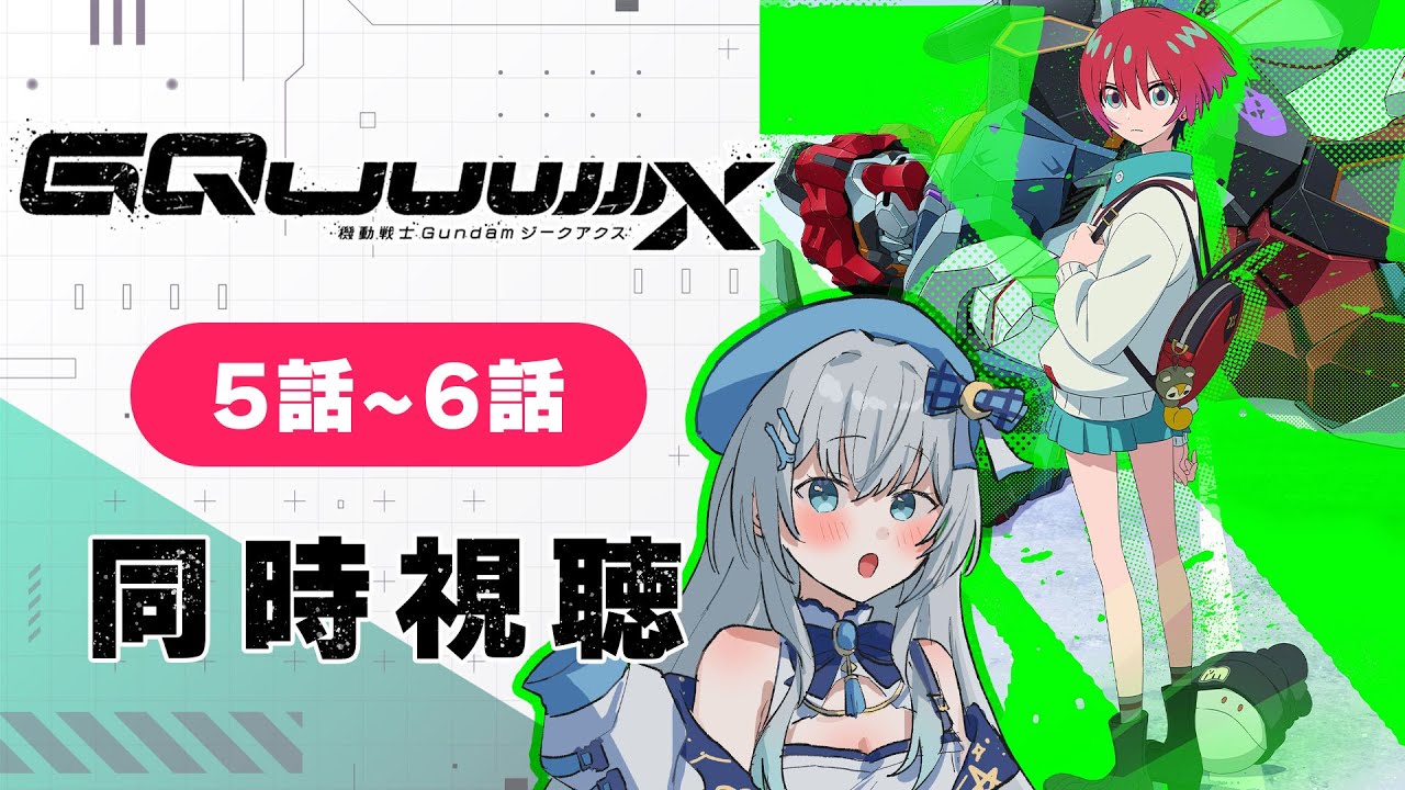【同時視聴】「機動戦士Gundam GQuuuuuuX」5話～6話を完全初見！アニメリアクション【水月りうむ/VTuber】