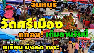 เช็ก!ราคาทุเรียน เงาะ มังคุดวัดศรีเมืองจันทบุรี