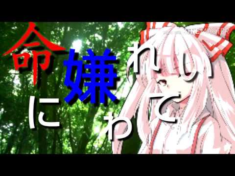 【東方PV】藤原妹紅で命に嫌われている