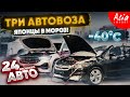 Как в мороз -40🥶запустить и выгрузить 24 авто‼️