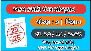 std 7 Science ekam kasoti paper solution august 2022 ધોરણ 7 વિજ્ઞાન ઓગસ્ટ એકમ કસોટી પેપર સોલ્યુશન