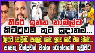 🔴Live | හිරේ ඉන්න නාමල්ට කිට්ටුවම කුටි සුදානම්... ඊළගට පෝලිමට ඇතුලට යන්න ඉන්න සෙට් එක මෙන්න...