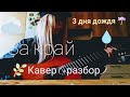 3 дня дождя: кавер и разбор 🎶