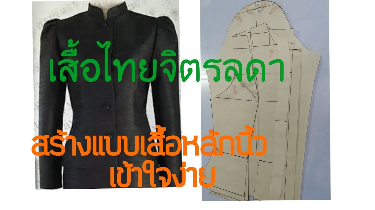 เสื้อไทยจิตรลดา วิธีสร้างแบบเสื้อไทยจิตรลดา  สร้างแบบเสื้อด้วยหลักนิ้วเข้าใจง่าย
