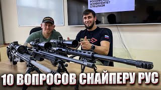 10 ВОПРОСОВ СНАЙПЕРУ РУС