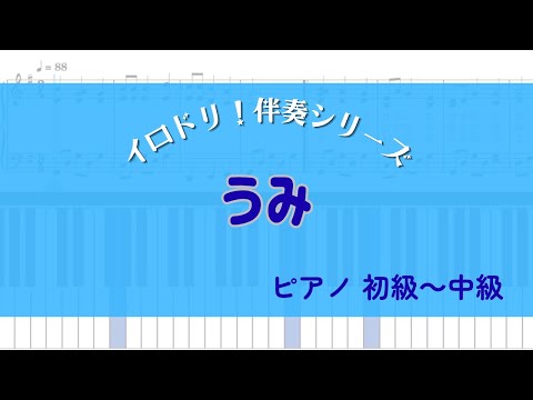 うみ (イロドリ!伴奏シリーズ) - 井上 武士 / きいのおと