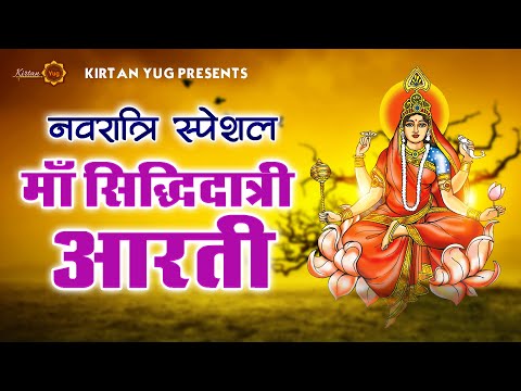 नवम नवरात्रि Special I माँ सिद्धिदात्री की आरती I Maa Siddhidatri Aarti With Lyrics