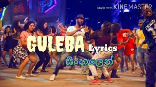 Guleba Lyrics in Sinhala | Gulaebaghavali | ගුලේබා Lyrics සිංහලෙන්