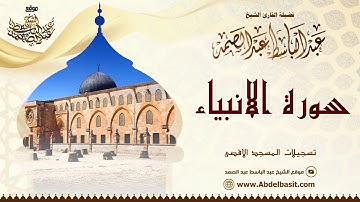 الشيخ عبد الباسط عبد الصمد | سورة الأنبياء والبلد والكوثر | تسجيلات المسجد الأقصى