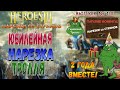 Юбилейная нарезка Тролля 2 года вместе!