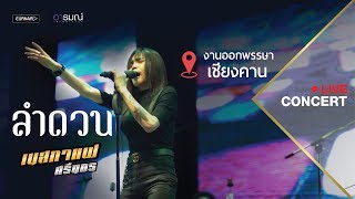 ลำดวน-วงรัสมี 【Cover】เนสกาแฟ ศรีนคร @งานออกพรรษาเชียงคาน chords