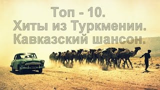 Топ - 10 Самых Лучших Песен из Туркменистана. Кавказский шансон. Caucasian music