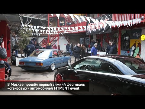 В Москве прошёл первый зимний фестиваль «стенсовых» автомобилей FITMENT event | Новости с колёс №817